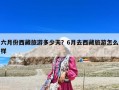 六月份西藏旅游多少天？6月去西藏旅游怎么样