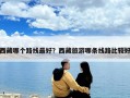 西藏哪个路线最好？西藏旅游哪条线路比较好
