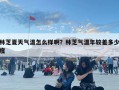 林芝夏天气温怎么样啊？林芝气温年较差多少度