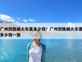 广州到西藏火车票多少钱？广州到西藏火车票多少钱一张