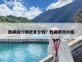 西藏旅行跟团多少钱？西藏跟团价格
