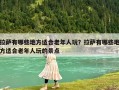 拉萨有哪些地方适合老年人玩？拉萨有哪些地方适合老年人玩的景点