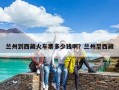兰州到西藏火车票多少钱啊？兰州至西藏