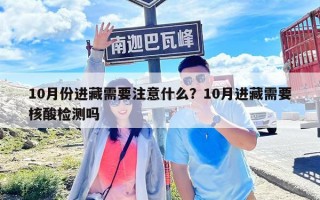 10月份进藏需要注意什么？10月进藏需要核酸检测吗