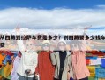 从西藏到拉萨车费是多少？到西藏要多少钱车费