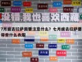 7月底去拉萨需要注意什么？七月底去拉萨要带些什么衣服