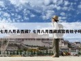 七月八月去西藏？七月八月西藏宾馆有蚊子吗