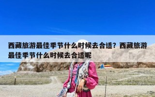 西藏旅游最佳季节什么时候去合适？西藏旅游最佳季节什么时候去合适呢