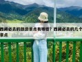 西藏必去的旅游景点有哪些？西藏必去的几个景点