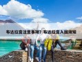 布达拉宫注意事项？布达拉宫入园须知