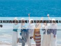 沈阳到西藏旅游攻略？沈阳到西藏旅游攻略火车