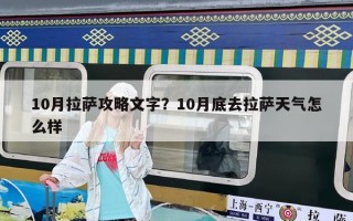 10月拉萨攻略文字？10月底去拉萨天气怎么样