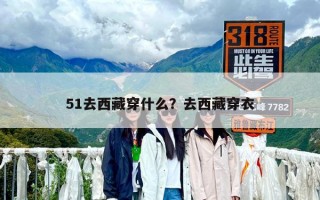 51去西藏穿什么？去西藏穿衣