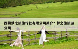 西藏梦之旅旅行社有限公司简介？梦之旅旅游公司