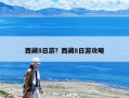 西藏8日游？西藏8日游攻略