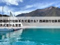 西藏旅行社联系方式是什么？西藏旅行社联系方式是什么意思