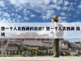 想一个人去西藏的说说？想一个人去西藏 路线