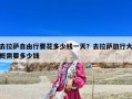 去拉萨自由行要花多少钱一天？去拉萨旅行大概需要多少钱
