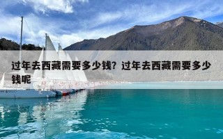 过年去西藏需要多少钱？过年去西藏需要多少钱呢
