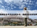 西藏适合冬天去玩吗女生？西藏冬天去好玩吗