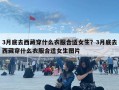 3月底去西藏穿什么衣服合适女生？3月底去西藏穿什么衣服合适女生图片