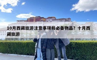 10月西藏旅游注意事项和必备物品？十月西藏旅游