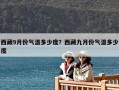 西藏9月份气温多少度？西藏九月份气温多少度