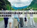 旅行社去西藏怎么那么便宜？旅行社去西藏怎么那么便宜呢