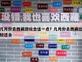 几月份去西藏游玩合适一点？几月份去西藏比较适合