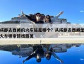 成都去西藏的火车站是哪个？从成都去西藏坐火车哪条路线最美