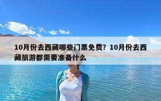 10月份去西藏哪些门票免费？10月份去西藏旅游都需要准备什么