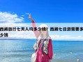 西藏旅行七天人均多少钱？西藏七日游需要多少钱
