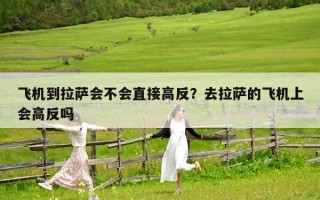 飞机到拉萨会不会直接高反？去拉萨的飞机上会高反吗