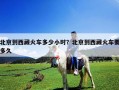 北京到西藏火车多少小时？北京到西藏火车要多久