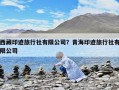 西藏印迹旅行社有限公司？青海印迹旅行社有限公司