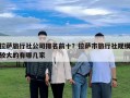 拉萨旅行社公司排名前十？拉萨市旅行社规模较大的有哪几家