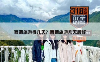 西藏旅游得几天？西藏旅游几天最好