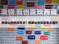 西藏山南旅游景点？西藏山南旅游景点图片