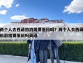 两个人去西藏旅游需要报团吗？两个人去西藏旅游需要报团吗英语