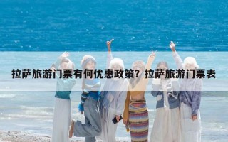 拉萨旅游门票有何优惠政策？拉萨旅游门票表