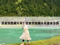 甘肃到西藏火车？甘肃到西藏火车票多少钱