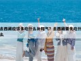 去西藏应该多吃什么补阳气？去西藏要先吃什么