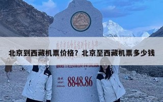 北京到西藏机票价格？北京至西藏机票多少钱