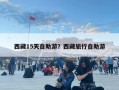 西藏15天自助游？西藏旅行自助游
