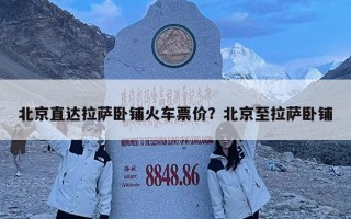北京直达拉萨卧铺火车票价？北京至拉萨卧铺