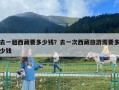 去一趟西藏要多少钱？去一次西藏旅游需要多少钱
