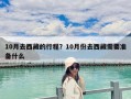 10月去西藏的行程？10月份去西藏需要准备什么