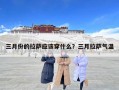 三月份的拉萨应该穿什么？三月拉萨气温