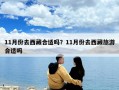 11月份去西藏合适吗？11月份去西藏旅游合适吗