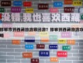 邯郸市到西藏旅游跟团游？邯郸到西藏旅游攻略